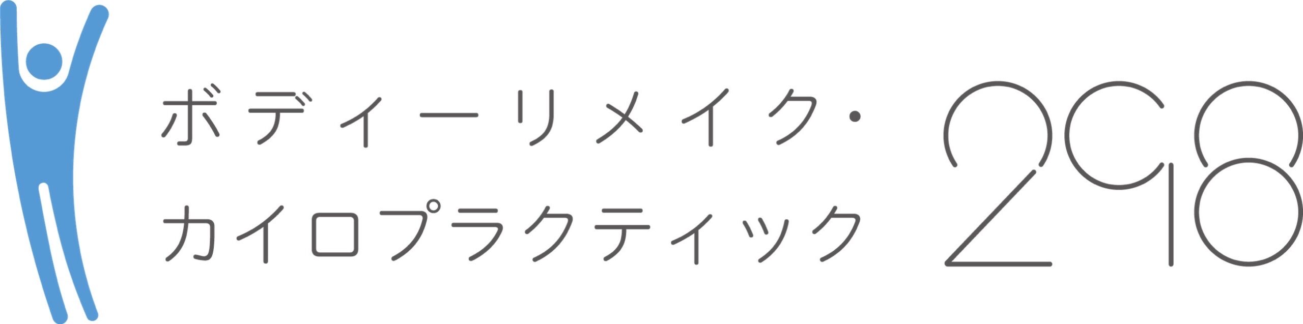 ボディーリメイク・カイロプラクティック298